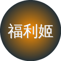 福利姬